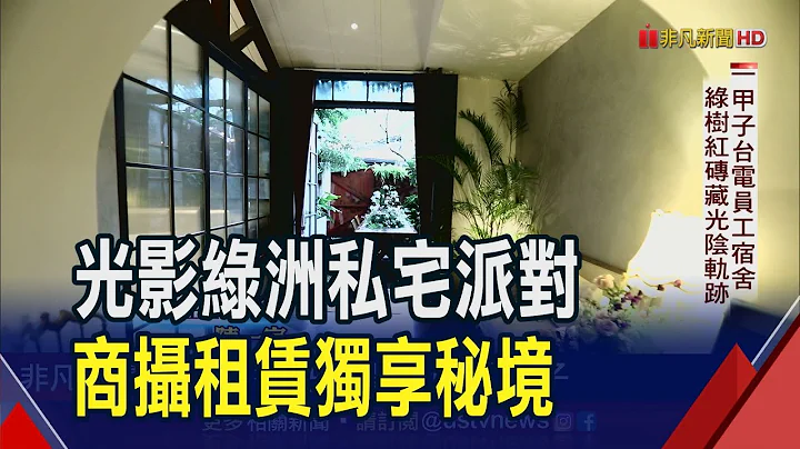 "光影綠洲"私宅體驗 透過五感生活居旅空間傳達獨家記憶　商攝租賃.派對時刻預約啟動｜非凡財經新聞｜20230914 - 天天要聞
