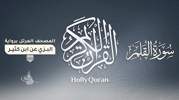 سورة القلم برواية البزي عن ابن كثير للقارئ الشيخ د.أحمد ديبان