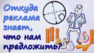 Откуда реклама знает, что нам предложить? — Научпо...