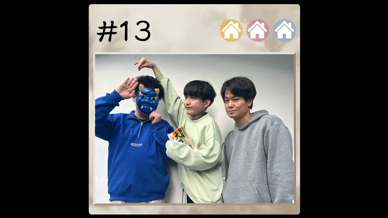 #13 吉野VS青鬼 節分のバースデーデッキ 2023.2.6【板橋ハウスのラジオディア】