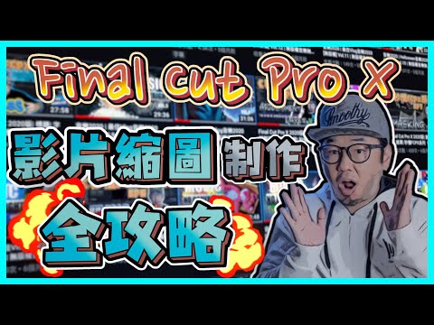 影片縮圖制作 Youtube縮圖教學 如何制作youtube封面圖 獨家plugin免費下載 特效工作室 影片縮圖制作 Youtube縮圖教學 如何制作youtube封面圖 獨家plugin免費下載 特效工作室