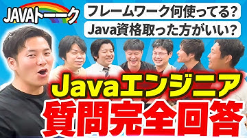 【新企画Javaトーク】エンジニアが視聴者の質問に全力回答！