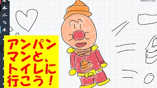 子供「トイレでうんち」したくなるアンパンマン