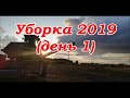 Уборка урожая  2019  (день 1)