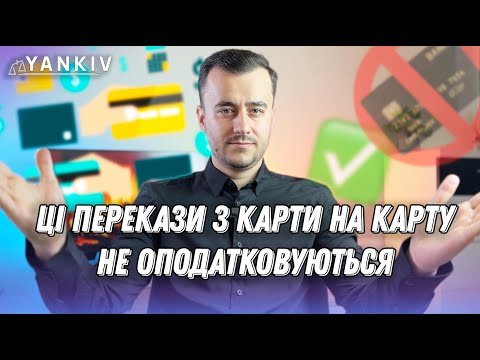 Видео: Які перекази з карти на карту НЕ оподатковуються