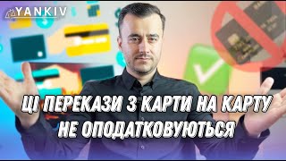 Які перекази з карти на карту НЕ оподатковуються