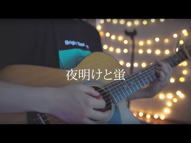 夜明けと蛍/n-buna (Acoustic covered by あれくん) class=