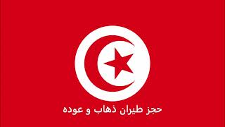 الاوراق المطلوبة للتقديم على تأشيرة جورجيا للتونسيين   - Georgia visa for Tunisians