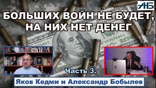 Яков Кедми. Внешняя война ВСЕГДА перерастает во внутреннюю.