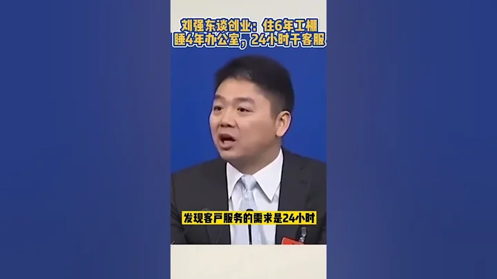劉強東談創業：住6年工棚，睡四年辦公室，24小時干客服 - 天天要聞