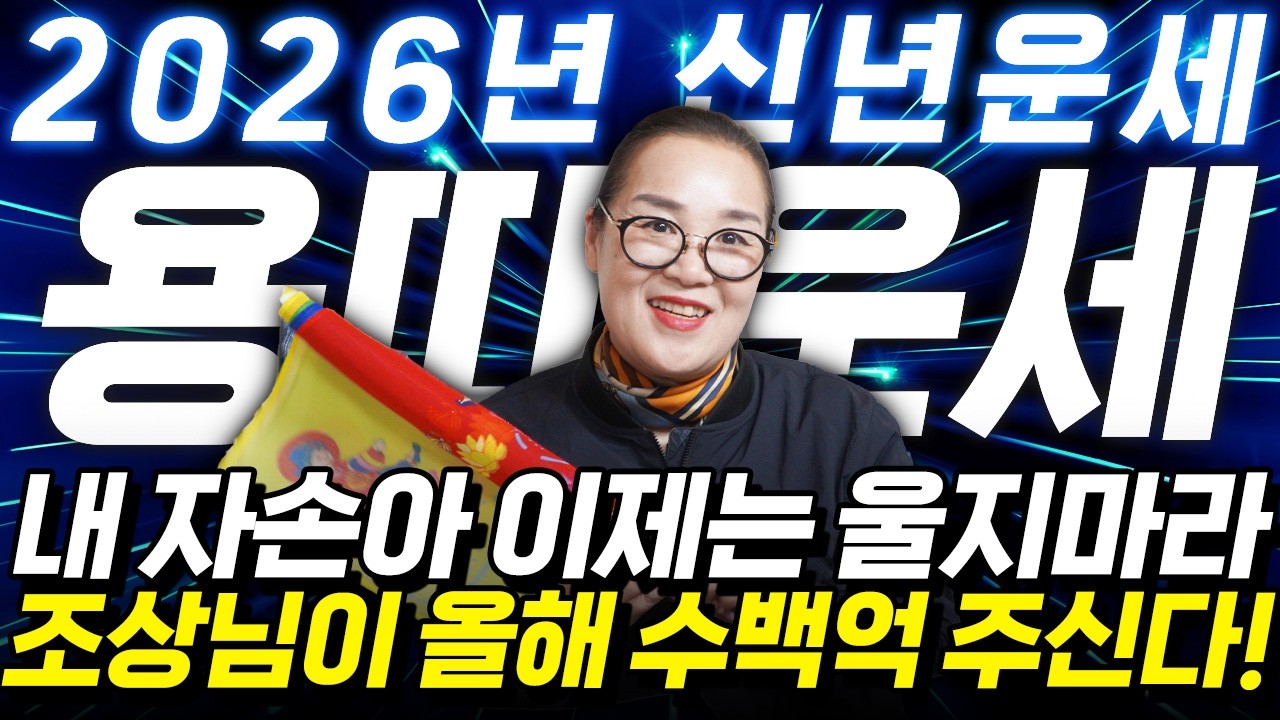 용띠 고생했다..!! 2026년 용띠운세 배신당했던 모든날을 보답받습니다! 금전,재물,문서운 모두 펑펑 터진다!! 52년생 64년생 76년생 88년생 00년생 용띠 병오년 신년운세