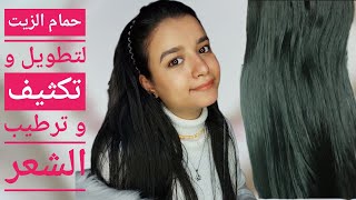 احدث طريقه لحمام الزيت بكل تفاصيله ( اهم خطوه في روتين تطويل و تكثيف و ترطيب الشعر )hair oil