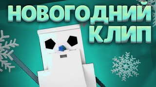 🥶НОВОГОДНИЙ КЛИП В БЛОК СТРАЙК🥶 #blockstrike #блокстрайк