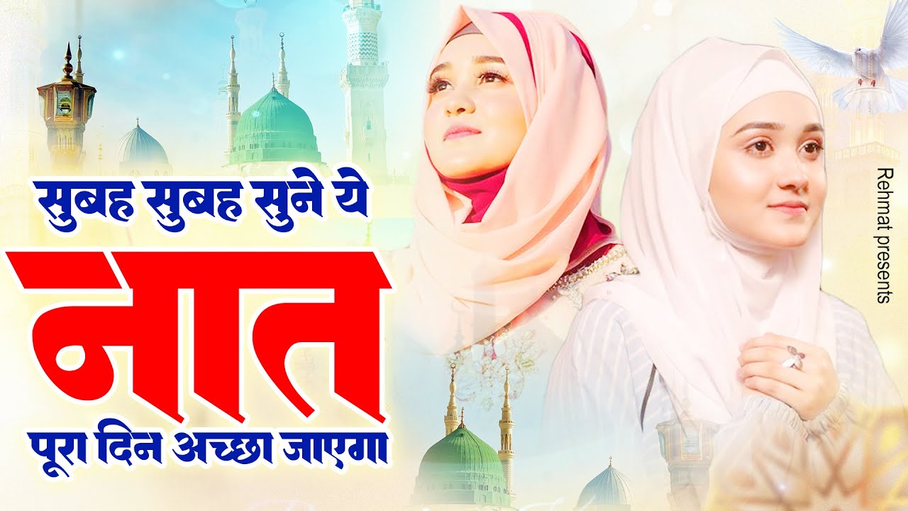 सुबह सुबह सुने ये नात पूरा दिन अच्छा जाएगा | Special Naat Sharif | 2024 New Naat Sharif | Naat 2024
