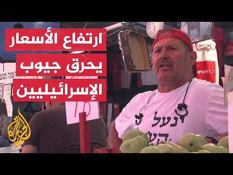 وسط انتقادات للحكومة موجة غلاء أسعار تضرب إسرائيل 