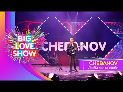 Смотреть клип Chebanov - Люби Меня, Люби