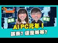 AI PC兩年衝一億台！現在是投資時機？30家AI供PC 應鏈一次看｜3mins找MONEY EP15