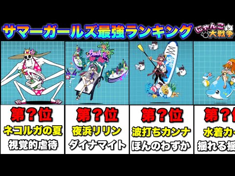 Live Battle Cats] Summer Girls Gacha Strongest Character