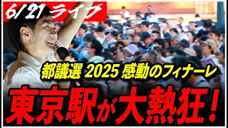 【石丸伸二 街頭演説 千代田区】感動を見逃すな！再生の道 候補が集結！ 街宣 19:00～東京駅 丸の内駅前広場 高画質・高音質・高民度【ライブ配信/応援演説】