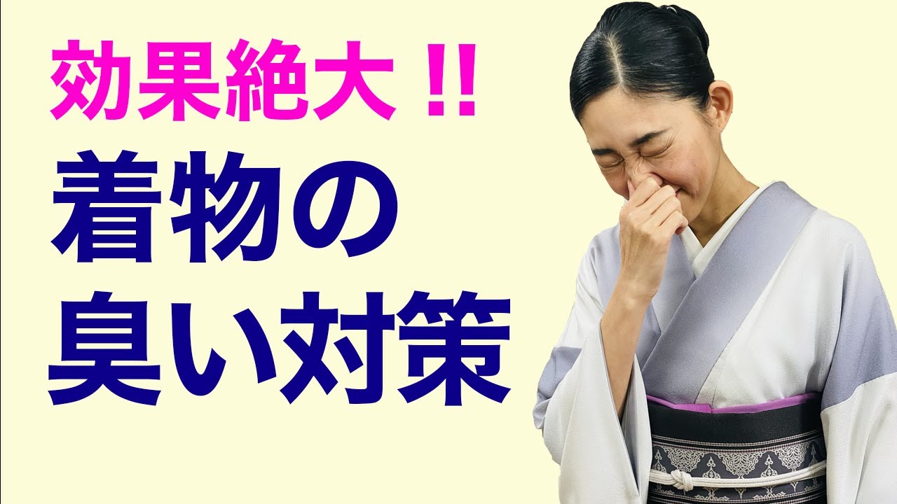 クサっ！タンスの着物が臭い...【着物についた臭い対策】カビ臭さ、キツイにおいを取る方法[好評再放送] - YouTube