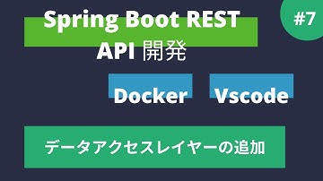 【Spring Boot】REST API 開発 - データアクセスレイヤーの追加 #7