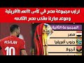 ترتيب مجموعة منتخب مصر في كأس الأمم الأفريقية بعد التعادل مع جنوب أفريقيا اليوم 