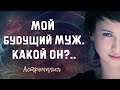 Мой будущий муж. Какой он? Где и когда я его встречу? | Таро | Гадание онлайн | Астромагия