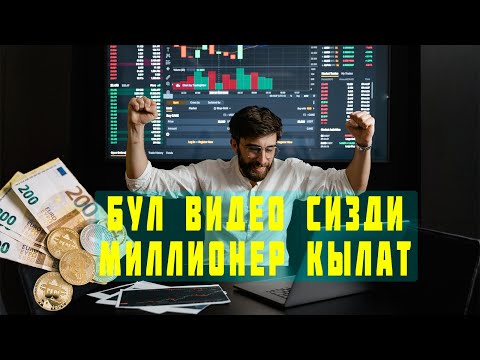 Video: Эмне үчүн биткоин менен соода кылуу керек?