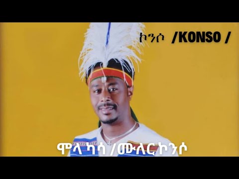 New Ethiopian Music ሞላ ካሳ ኮንሶ 2025