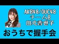 AKB48/OUC48「おうちで握手会」田北香世子
