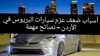 أسباب ضعف عزم سيارات البريوس في الأردن - نصائح مهمة