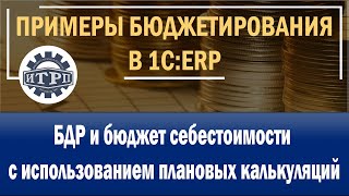 1C:ERP. БДР и бюджет себестоимости с использованием плановых калькуляций