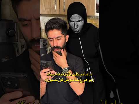 مامانم اینو نبینه     مامان مادر غذا یوتیوب مرغ سوخاری  طنز
