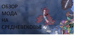 МОД НА СРЕДНЕВЕКОВЬЕ В HOI4: Old Europe 1300 - Обзор мода