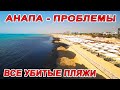 #Анапа - УБИТЫЕ ПЛЯЖИ, ОБМАН ЛЮДЕЙ, ОТДЫХАЮЩИЕ БОЛЬШЕ НЕ ПРИЕДУТ...