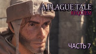 A Plague Tale: Requiem  (Часть 7)