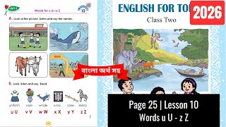 Class 2 English Page 25 Unit 2 Lesson 10 Words for uU—zZ | দ্বিতীয় শ্রেণির ইংরেজি পৃষ্ঠা ২৫
