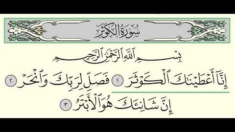 سورة الكوثر   ادريس ابكر   Surah Al Kawthar   Idris Abkar   108
