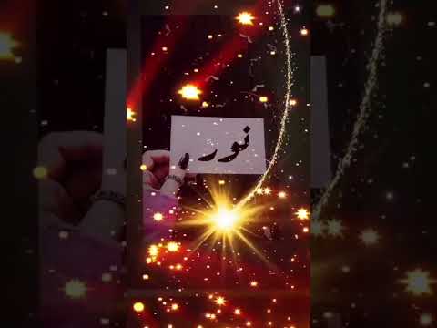 معنى اسم نور وفيديوهات جميل قمري يانور عيني