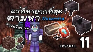 Minecraft pe 1.20.1 EP.11 | หาเเร่ที่หายากที่สุดในเกม Neterrite