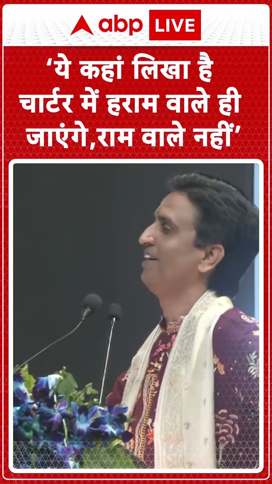 Kumar Vishwas Viral Speech : ‘ये कहां लिखा है चार्टर में हराम वाले ही जाएंगे,राम वाले नहीं’| #shorts