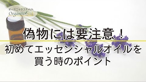 偽物に要注意!初めてエッセンシャルオイルを買う時のポイント
