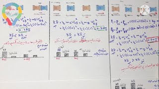 ( ١٩ ) تحليل التصادمات فيزياء ٢