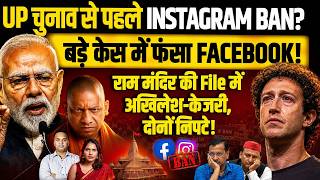 UP चुनाव से पहले INSTAGRAM BAN?बड़े केस में फंसा FACEBOOK! राम मंदिर की File में अखिलेश-केजरी,