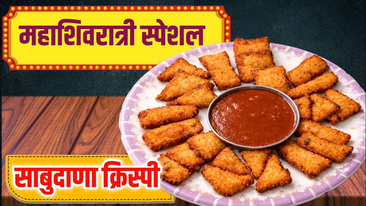 शाबू न भिजवता १० मिनिटांत कुरकुरीत उपवासाचा स्पेशल नाश्ता | Instant Sabudana Snack Recipe