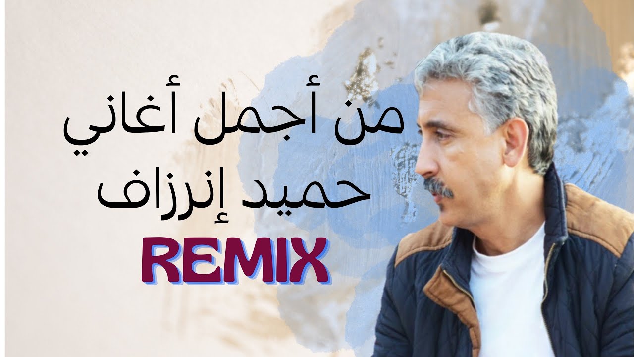 Remix  Hamid Inerzaf  manik radskergh ilhem by mbeats