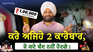ਘਰ ਬੈਠੇ ਕਰੋ 2 Best Business Start | Less Investment Ideas 2025
