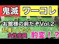 【鬼滅の刃　ワーコレ　お館様の前だぞVol.2】乱獲してたら女性店員が豹変！？後編