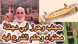 حجاب وحرز أبي دجانة، محتواه، وحكم الشرع فيه؟