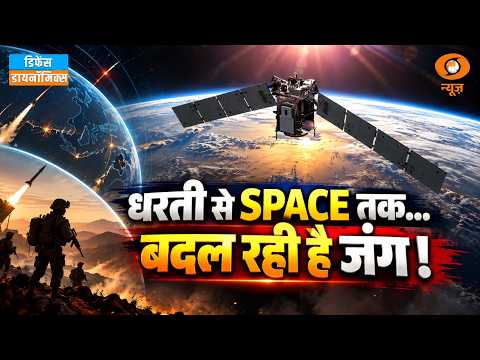 धरती से SPACE तक... बदल रही है जंग! | Space Warfare | Yudh Abhyas 2026 | Defence Dynamic EP 94